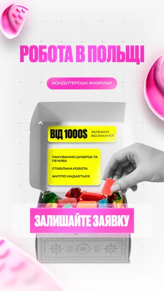 Робота в Польщі — кондитерські фабрики