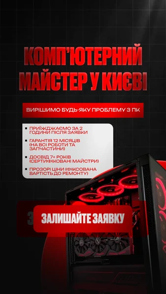 Комп’ютерний майстер у Києві