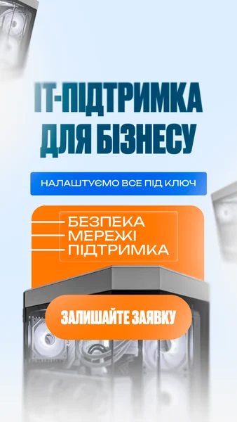 IT-підтримка для бізнесу