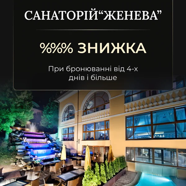 Санаторій «Женева»