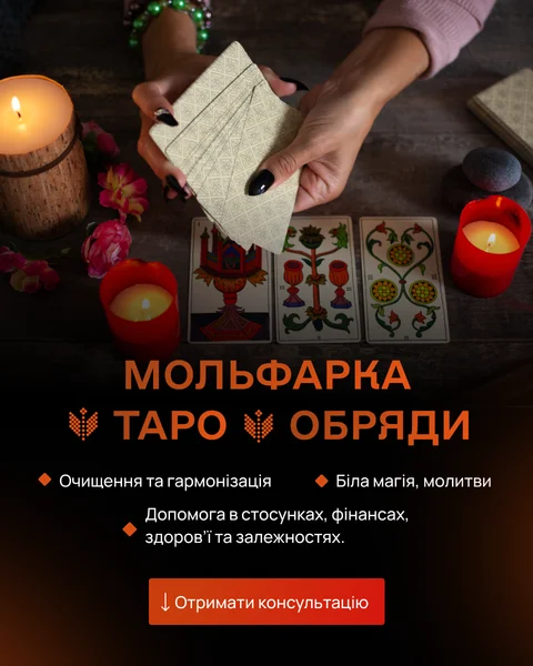 Мольфарка — Таро та обряди