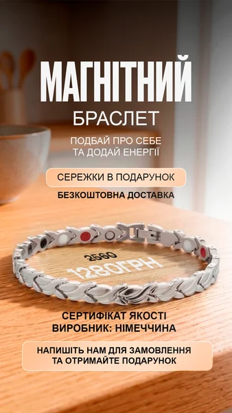 Магнітний браслет