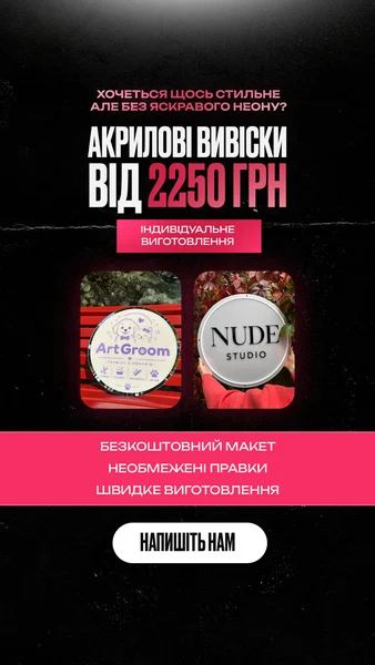 Акрилові вивіски