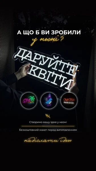 Неонові вивіски — «Даруйте квіти»