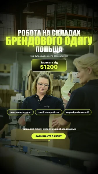 Робота в Польщі — склад брендового одягу