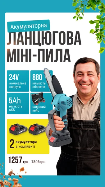 Акумуляторна ланцюгова мініпила
